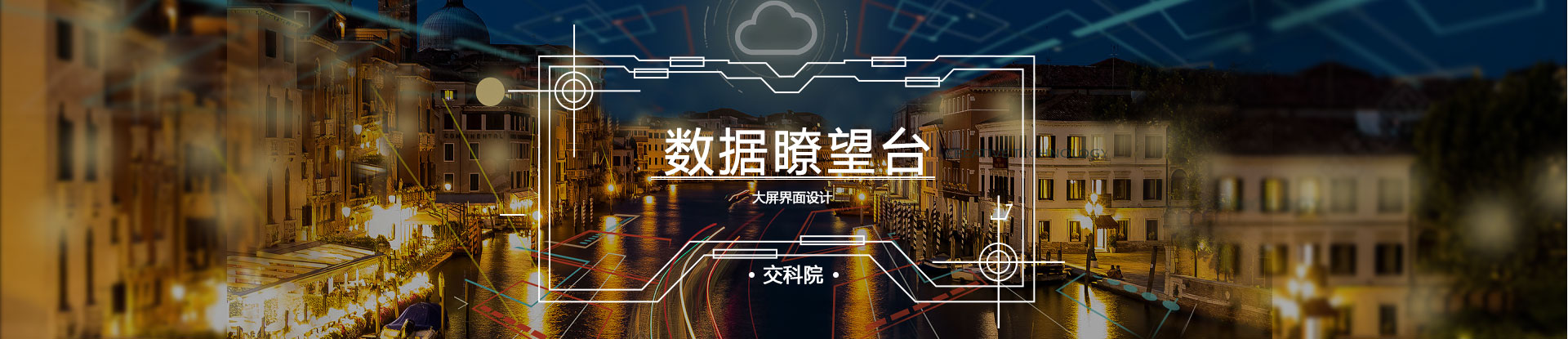 數(shù)據(jù)瞭望臺-交科院大屏界面設(shè)計(jì)