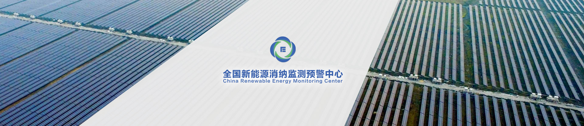 全國新能源消納監(jiān)測預(yù)警中心標志VI及宣傳冊設(shè)計