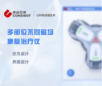 康姿百德多部位不同磁場康復(fù)治療儀UI界面設(shè)計（保密）