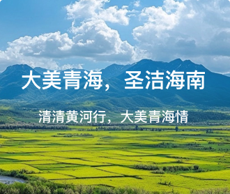 海南州黃河數(shù)字文化旅游服務(wù)平臺(tái)網(wǎng)站設(shè)計(jì)